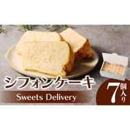 スウィーツデリバリー「シフォンケーキ(プレーン)」 7個入り［185S06］シフォンケーキ 7個 ケーキ プレーン 菓子 お菓子 スイーツ 焼菓子 洋菓子 デザート おやつ 個包装 ふわふわ しっとり