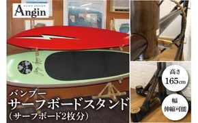 【受注生産】サーフボード バンブースタンド 2枚 | 幅 伸縮可能×奥行き44cm×高さ165cm 海 サーフィン サーファー サーフボード サップ 波乗り ラック サーフボードスタンド 竹素材 バンブー インテリア (KDF-16)