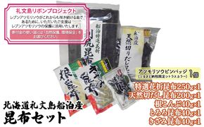 【礼文島リボンプロジェクト】北海道礼文島船泊産　昆布セット 自然保護 環境保全 利尻昆布 出汁用昆布 食材 花折昆布 根こんぶ とろろ昆布 きざみ昆布 