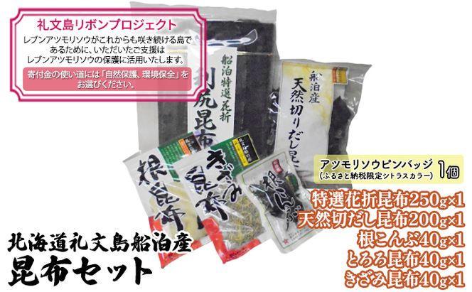【礼文島リボンプロジェクト】北海道礼文島船泊産　昆布セット 自然保護 環境保全 利尻昆布 出汁用昆布 食材 花折昆布 根こんぶ とろろ昆布 きざみ昆布 