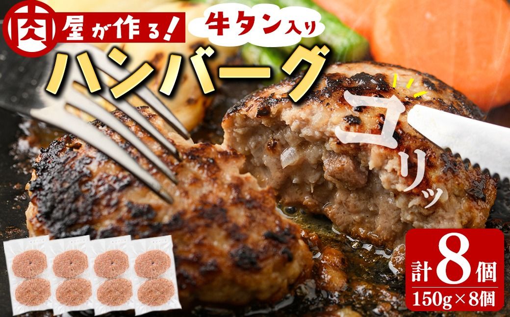 牛タン入りハンバーグ 計8個(150g×8個)