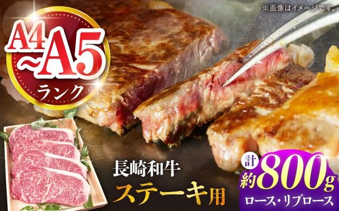 【A4〜A5ランク】長崎和牛 ロース・リブロースステーキ 800g（200g×4枚） / ステーキ すてーき 牛肉 ロース 肉 おかず / 南島原市 / 株式会社あらまさ[SGC002]