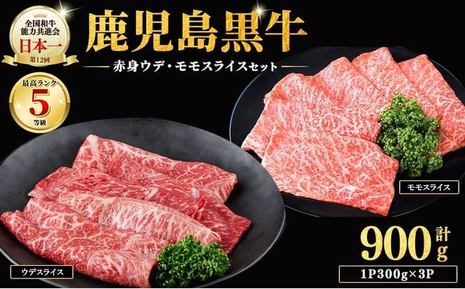 鹿児島黒牛赤身すきやき用 計900g b5-142