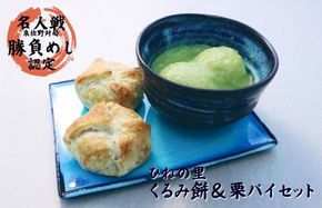 015B563 【名人戦勝負めし認定】ひねの里 くるみ餅＆栗パイセット（くるみ餅×5個,栗パイ×5個）