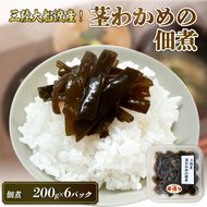 手造り 茎わかめ佃煮 200g×6パック (計1.2kg) 冷凍 小分け くきわかめ わかめ つくだ煮 おかず ワカメ [yoshidasyouten016]