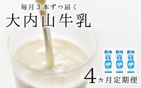 【4か月定期便】大内山牛乳の定期便　1L×3本を4か月連続でお届け！　牛乳 ミルク 成分無調整牛乳 定期便【tkb403】