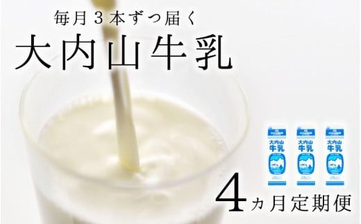 【4か月定期便】大内山牛乳の定期便　1L×3本を4か月連続でお届け！　牛乳 ミルク 成分無調整牛乳 定期便【tkb403】