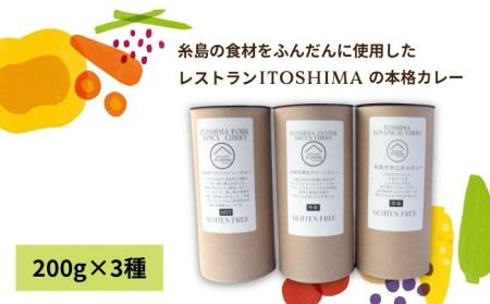 【グルテンフリー】レストランITOSHIMA の 手作り カレー 3種類 3個 セット 糸島市 / 株式会社竹次郎 [AWJ004] 保存食 カレー レトルト ギフト 詰め合わせ セット 贈答 グルテンフリー