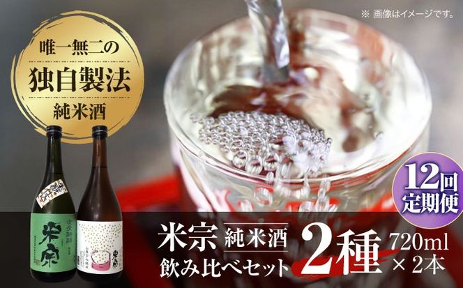 【12回定期便】 米宗 生もと・山廃 純米酒セット  お酒 日本酒 地酒 愛西市 / 青木酒造株式会社[AEAC008]