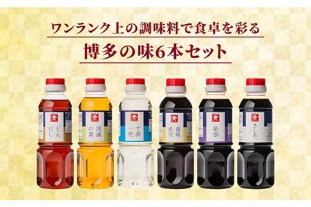 ジョーキュウ 博多 の 味 いろいろ セット 【 どんだし / 浅漬け の 素 / す漬一発 / 香味 煮付 / 紫根 / さしみしょうゆ 】 《糸島》【株式会社ジョーキュウ】[AEA006]