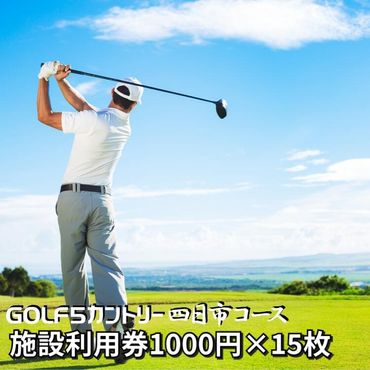 ゴルフ5カントリー四日市コース　プレー代にも使える施設利用券1,000円×15枚-[G564]