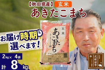 ※令和6年産 新米※秋田県産 あきたこまち 8kg【玄米】(2kg小分け袋)【1回のみお届け】2024産 お届け時期選べる お米 おおもり|oomr-20501