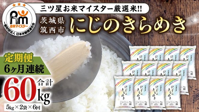 【 定期便 6ヶ月 】 茨城県 筑西市産 にじのきらめき 10kg ( 5kg × 2袋 ) 令和6年産 精米 米 お米 コメ 白米 茨城県 筑西市 三ツ星 マイスター [CH022ci]