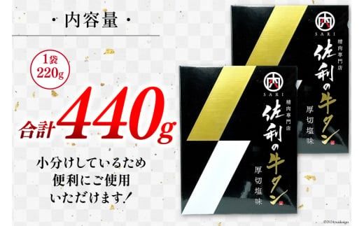 牛肉 佐利の牛タン 厚切 塩味 440g (220g×2p) [佐利 宮城県 南三陸町 30ag0004] 精肉 肉 牛肉 牛たん 牛タン ぎゅうたん タン タン塩 厚切り 味付き 肉 牛 冷凍 焼肉 焼き肉 BBQ アウトドア 小分け 冷凍