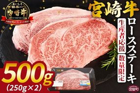 生産者応援 期間限定 数量限定 ＜宮崎牛ロースステーキ 2枚＞2025年2月に順次出荷【  国産 黒毛和牛 牛肉 牛 精肉 ロース ロース肉 ステーキ 4等級以上 ブランド牛 赤身 贈答品 ギフト 贈り物 化粧箱 グルメ ミヤチク 宮崎県 国富町 】【b0739_my】