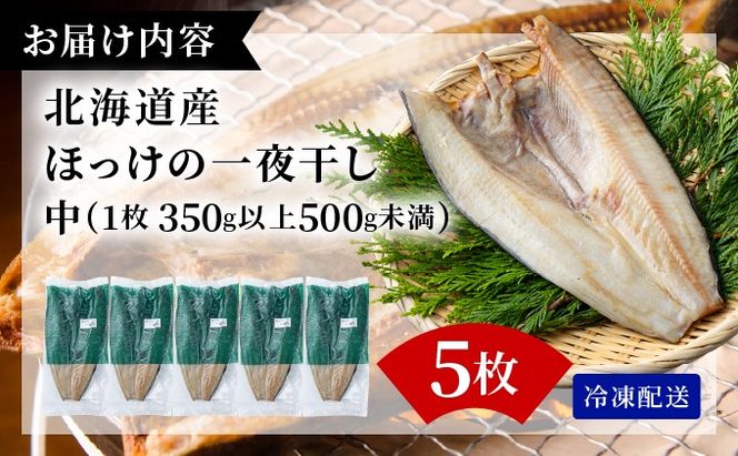 ほっけの一夜干し(中)5枚