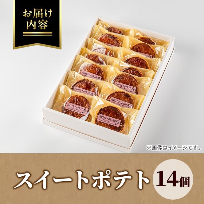 【0123814a】こだわりスイートポテト(計14個) スイートポテト さつまいも サツマイモ お菓子 菓子 焼き菓子 焼菓子 芋 いも イモ ポテト デザート スイーツ おやつ プレゼント 手見上 贈り物 贈答 ギフト 【吉川菓子店】