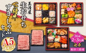 玉清屋 生おせち 迎春 和洋三段重 36品（2～3人前）×大府市特産黒毛和牛下村牛極上ロースすき・しゃぶ1kgセット 232238_ZZ001