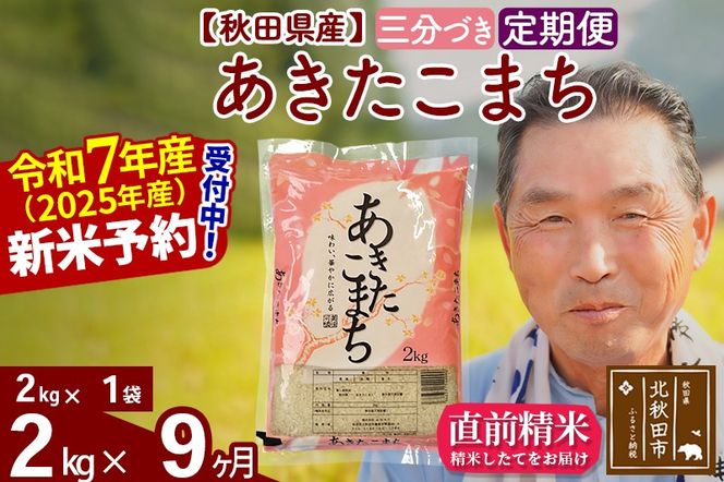 令和7年産《定期便9ヶ月》秋田県産 あきたこまち 2kg【3分づき】(2kg小分け袋) 2025年産 お届け時期選べる お届け周期調整可能 隔月に調整OK お米 おおもり [おおもり 秋田 お米 あきたこまち 米どころ 東北 北秋田市 定期便 毎月お届け]|oomr-50109