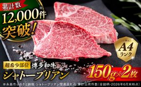 ステーキ 肉 【極厚シャトーブリアン】約150g × 2枚 A4ランク 博多和牛 ヒレ 肉 極厚 シャトーブリアン【糸島ミートデリ工房】[ACA087] ステーキ ヒレ ヒレ肉 フィレ 牛肉 赤身 黒毛和牛 国産 博多 和牛