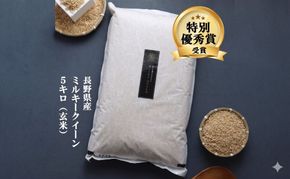 ミルキークイーン 玄米 5kg 令和7年産 米 お米 5キロ 産地直送 こめ コメ おこめ 送料無料 長野 長野県 長野県産 小諸 小諸市