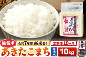 《新米》《定期便10ヶ月》【備蓄米 無洗米】 あきたこまち10kg（2.5kg×4袋） 令和8年産 秋田県 男鹿市 こまちライン [こまちライン あきたこまち ブランド米 長期保存 備蓄 お米 白米 精米 無洗米 米どころ 秋田 秋田県産]|23_kml-041010s