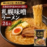 札幌味噌ラーメン 24食セット  【 月形町産ゆめちから100%使用 】 北海道 ラーメン 熟成乾燥麺 インスタント 乾麺 即席麺 拉麺 保存食 味噌 みそ 月形町