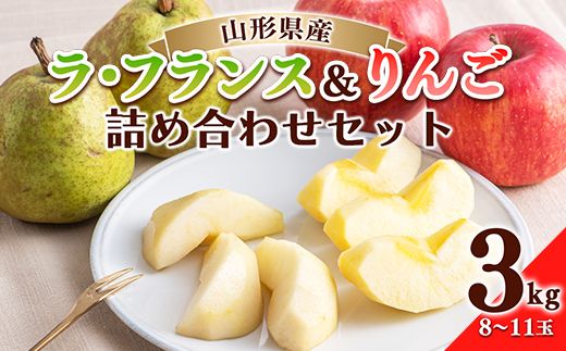 FYN9-692 山形県産 ラ・フランス サンふじりんご 詰め合せ 3kg(8～11玉) 2026年11月中旬から順次発送 洋梨 洋なし ラフランス 林檎 リンゴ 秋果実 果実 果物 くだもの フルーツ 食べ比べ ギフト プレゼント 家庭用 自宅用 山形県 西川町 月山