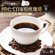 【こだわり珈琲セット】煎りたて自家焙煎珈琲詰合せ　Bセット