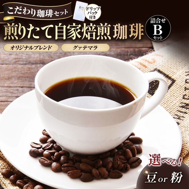 【こだわり珈琲セット】煎りたて自家焙煎珈琲詰合せ　Bセット