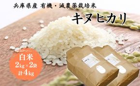 米 令和7年産 有機 ・ 減農薬栽培米 キヌヒカリ 白米 4kg（2kg×2） お米 精米 単一品種 単一原料米 国産 兵庫県産
