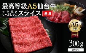 【A5仙台牛】赤身すき焼きスライス 300g×1  ｜ 最高等級 黒毛和牛 牛肉 仙台市 ギフト 贈答用 グルメ お取り寄せ 041009_JU008