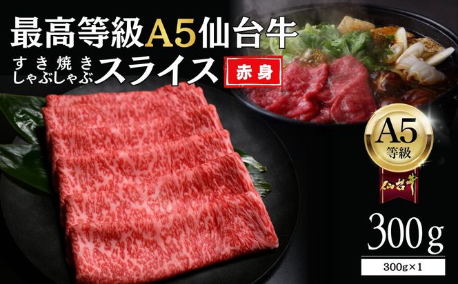 【A5仙台牛】赤身すき焼きスライス 300g×1  ｜ 最高等級 黒毛和牛 牛肉 仙台市 ギフト 贈答用 グルメ お取り寄せ 041009_JU008