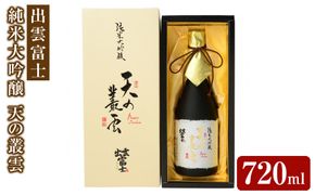 出雲富士　純米大吟醸　天の叢雲７２０mｌ 322032_DR011