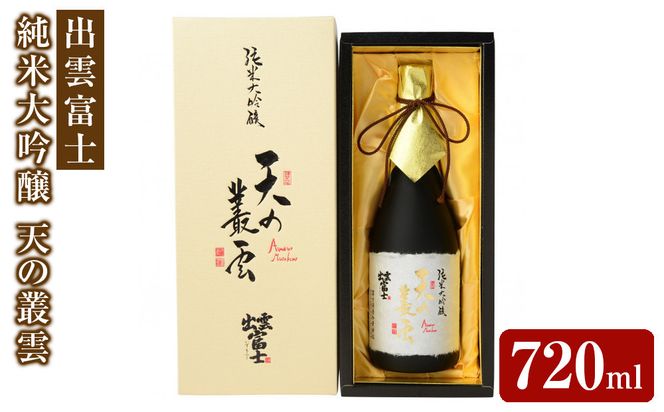 出雲富士　純米大吟醸　天の叢雲７２０mｌ 322032_DR011