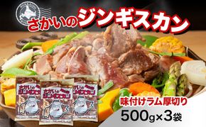 さかいのジンギスカン 厚切りラム 500g 3袋 肉 焼肉 BBQ ジンギスカン 味付き 子羊 お肉 羊 羊肉 ジビエ 時短 パーティー お取り寄せ 肉のさかい 酒井畜産 送料無料 北海道 月形町