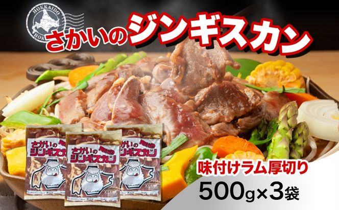 さかいのジンギスカン 厚切りラム 500g 3袋 肉 焼肉 BBQ ジンギスカン 味付き 子羊 お肉 羊 羊肉 ジビエ 時短 パーティー お取り寄せ 肉のさかい 酒井畜産 送料無料 北海道 月形町