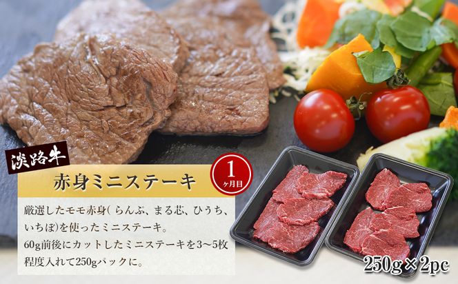 【定期便3ヶ月】淡路牛 赤身肉の定期便（ミニステーキ・サイコロステーキ・焼肉用カット）