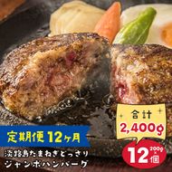 【定期便12ヶ月】淡路島たまねぎどっさりジャンボハンバーグ 200g×12個　　ジューシー 合挽 人気 ハンバーグ