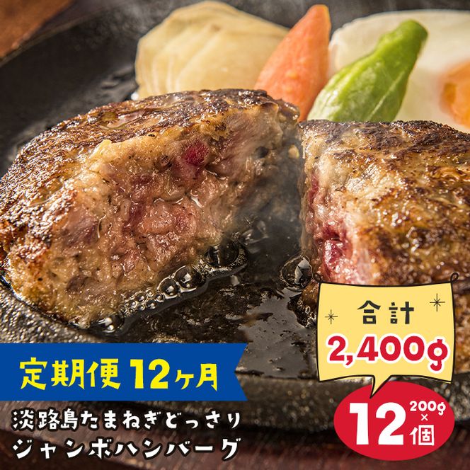 【定期便12ヶ月】淡路島たまねぎどっさりジャンボハンバーグ 200g×12個　　ジューシー 合挽 人気 ハンバーグ