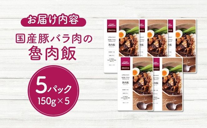 成城石井 desica 五香粉が決め手 国産豚バラ肉の具材あふれる魯肉飯 150g × 5パック セット
