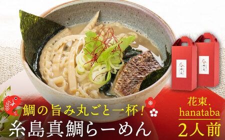 糸島真鯛らーめん 花束. hanataba[花二人前][糸島][AWI003] ラーメン らーめん 拉麺 鯛 真鯛 和食 懐石 人気 冷凍 高級