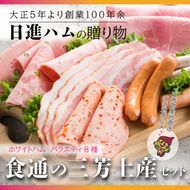 【贈ってうれしい、贈られてうれしい】ホワイトハム バラエティ8種「食通の三芳土産セット」 お中元 お歳暮 ギフト 手土産 贈り物 熨斗 個包装 ハム ウインナー フランクフルト リヨナー FAA-154