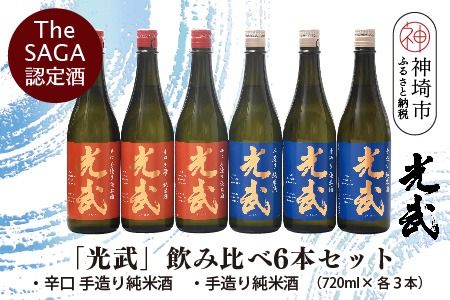 TheSAGA認定酒「光武」飲み比べ6本セット【手造り純米酒　720ml 3本、辛口手造り純米酒 720ml 3本】(H022122)