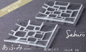 【O-802】神通硝子製作所　あふみシリーズ　角皿(小) 　12cm角　2枚［高島屋選定品］