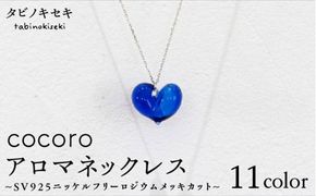 cocoro アロマ ネックレス SV925 ニッケル フリー ロジウム メッキ カットあり《糸島》【タビノキセキ】[ADB010] アクセサリーネックレス アクセサリーレディース アクセサリーチェーン アクセサリーニッケルフリー アクセサリーアロマ アクセサリーペンダント アクセサリー精油