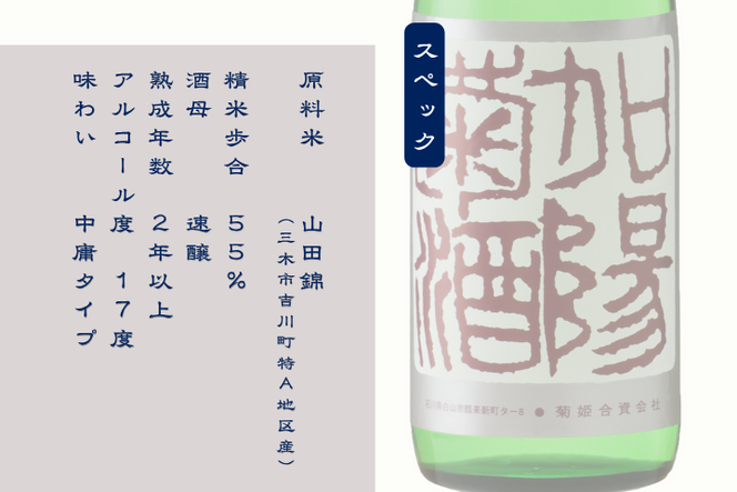 菊姫 加陽菊酒 720ml