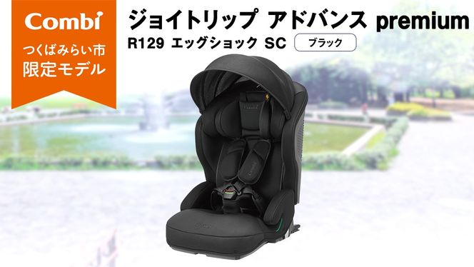 【 コンビ 】 ジョイトリップ アドバンス premium R129 エッグショック SC ブラック 119799 ジュニアシート チャイルドシート ISOFIX R129 1歳 2歳 3歳 1歳から 12歳 150cm 快適 カーシート 子供 こども お出かけ 日本製 combi ベビー用品 出産準備 出産 [AA89-NT]