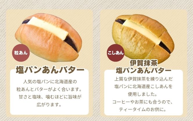塩パンあんバター(粒あん)&伊賀抹茶塩パンあんバター(こしあん)セット【trtr0003】