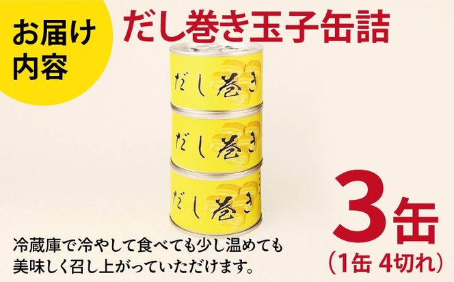 005A748 だし巻き玉子缶詰 3缶セット【関西風 だし巻き卵 おかず おつまみ 防災 備蓄 非常食】